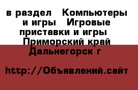  в раздел : Компьютеры и игры » Игровые приставки и игры . Приморский край,Дальнегорск г.